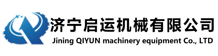 济宁启运机械有限公司